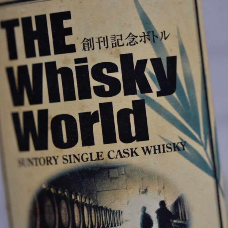 山崎 The Owner’s Cask 1991 – 2005、53% The Whisky World創刊記念ボトル
