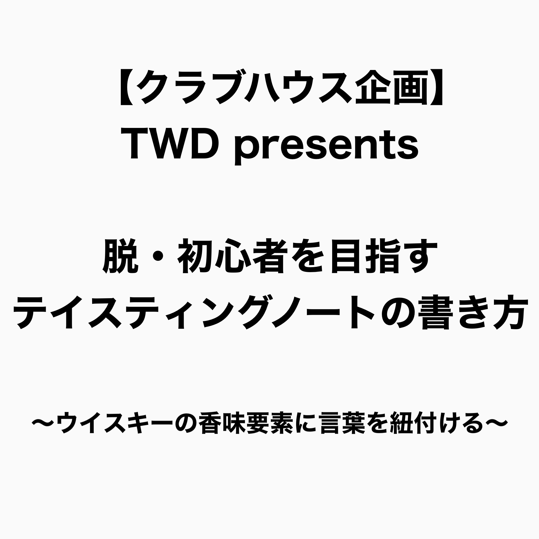 Clubhouse企画 脱 初心者を目指すテイスティングノートの書き方 当日のレジュメ Drinkers Lounge