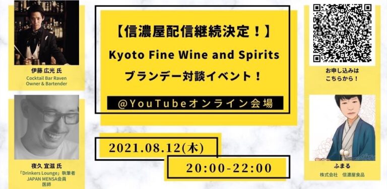 【先行案内】Kyoto Fine Wine and Spirits×信濃屋コラボイベント